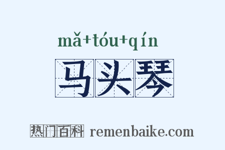 马头琴是什么意思的图片